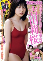 吉田莉桜、「ヤングチャンピオン」（秋田書店）2021年No.15の表紙＆巻頭グラビアに登場