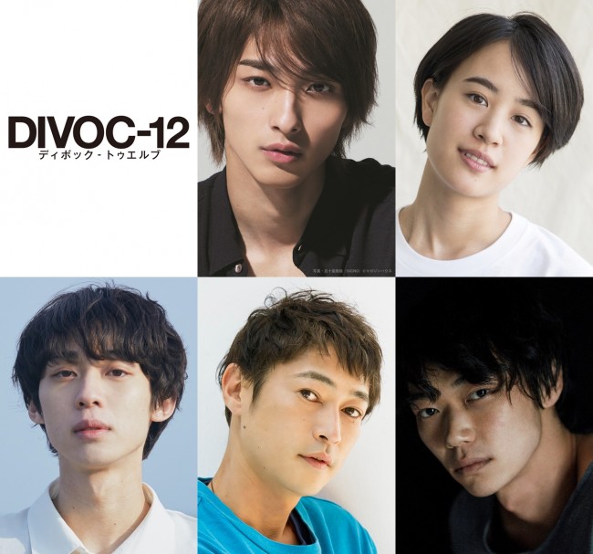 映画プロジェクト『DIVOC‐12』藤井道人監督チームのキャスト陣(上段左から)横浜流星 、石橋静河、(下段左から)小野翔平、窪塚洋介、笠松将
