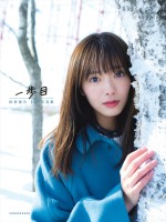 櫻坂46・田村保乃1st写真集『一歩目』より通常版表紙