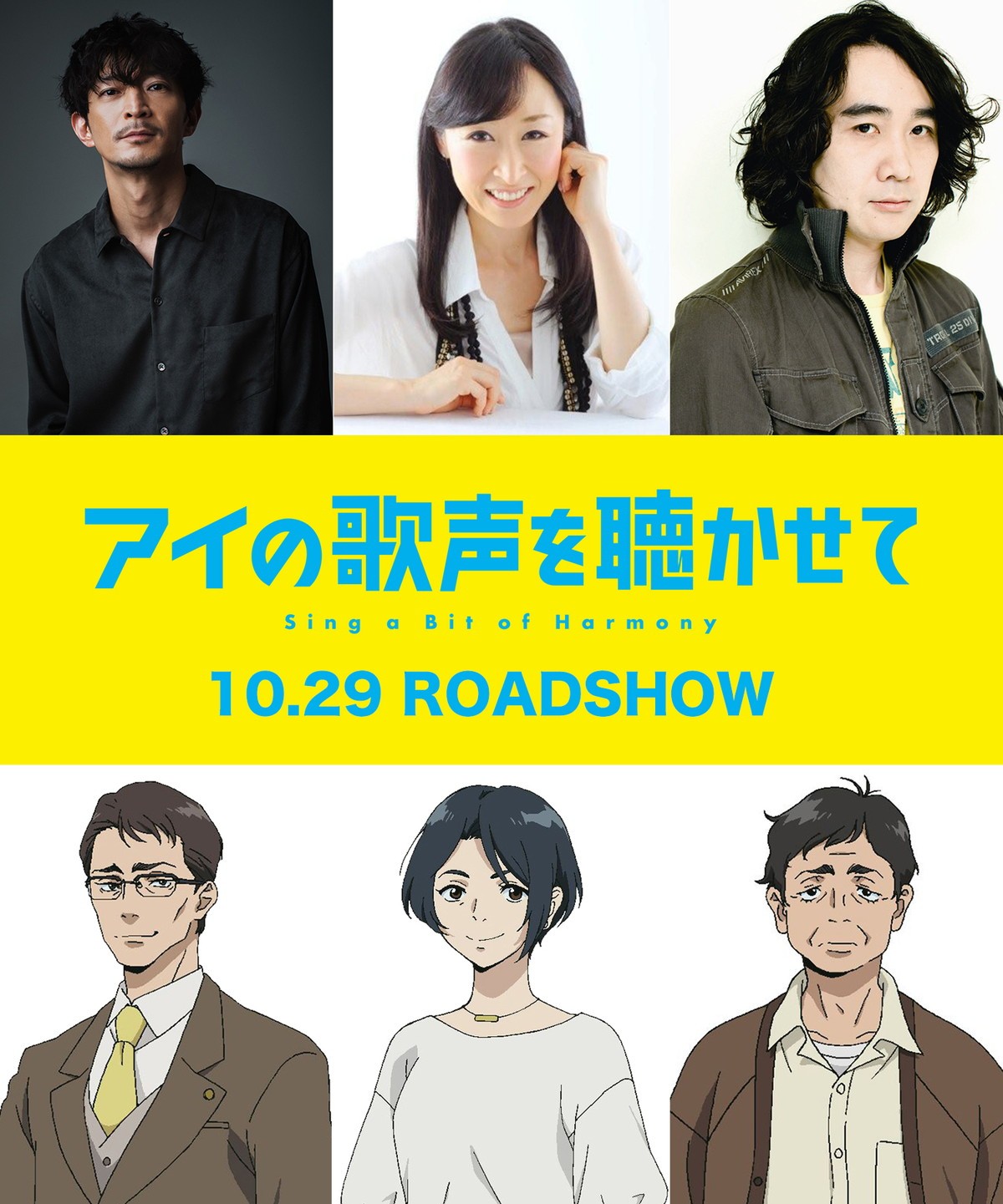 『アイの歌声を聴かせて』10.29公開　大原さやか、浜田賢二、津田健次郎ら出演決定