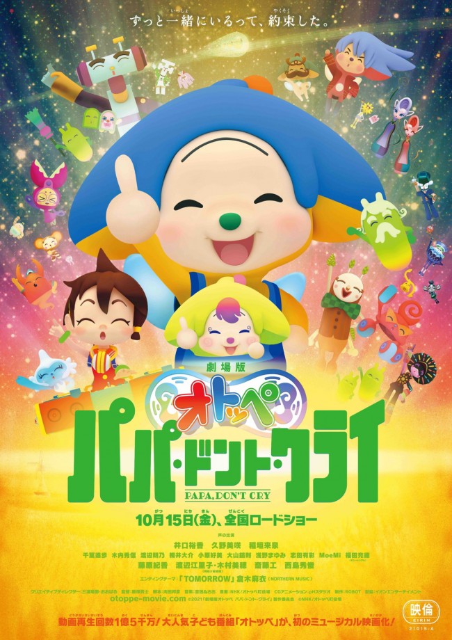 『劇場版オトッペ パパ・ドント・クライ』本ビジュアル