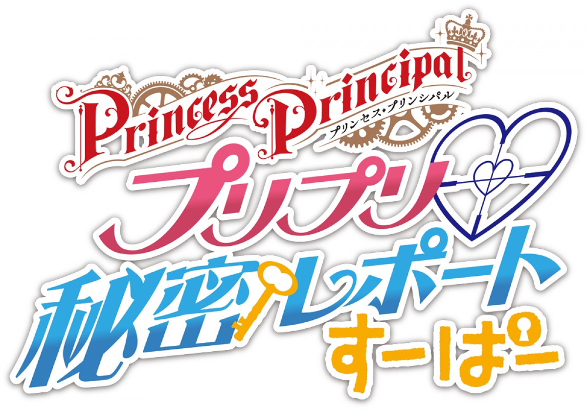 劇場版『プリンセス・プリンシパル』第2章9.23公開　本予告＆場面写真＆あらすじ解禁