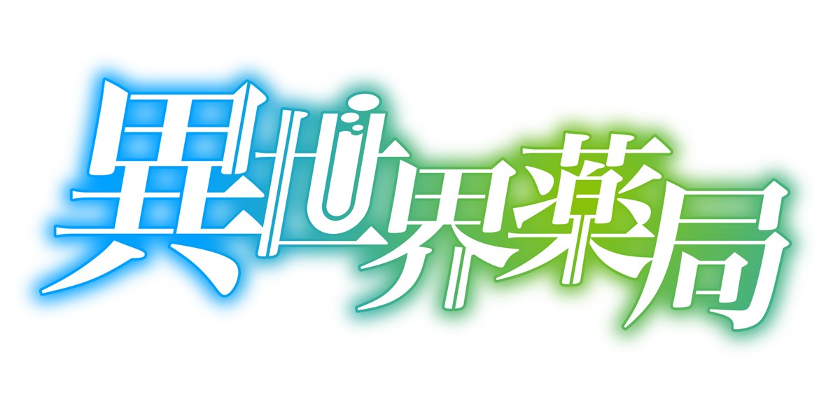 『異世界薬局』TVアニメ化決定　原作者コメント＆お祝いイラスト到着