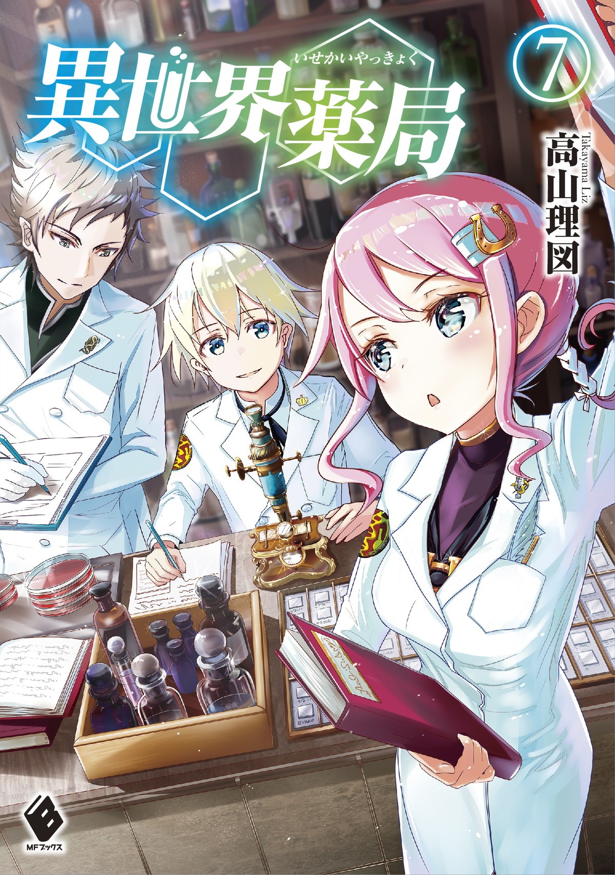 『異世界薬局』TVアニメ化決定　原作者コメント＆お祝いイラスト到着