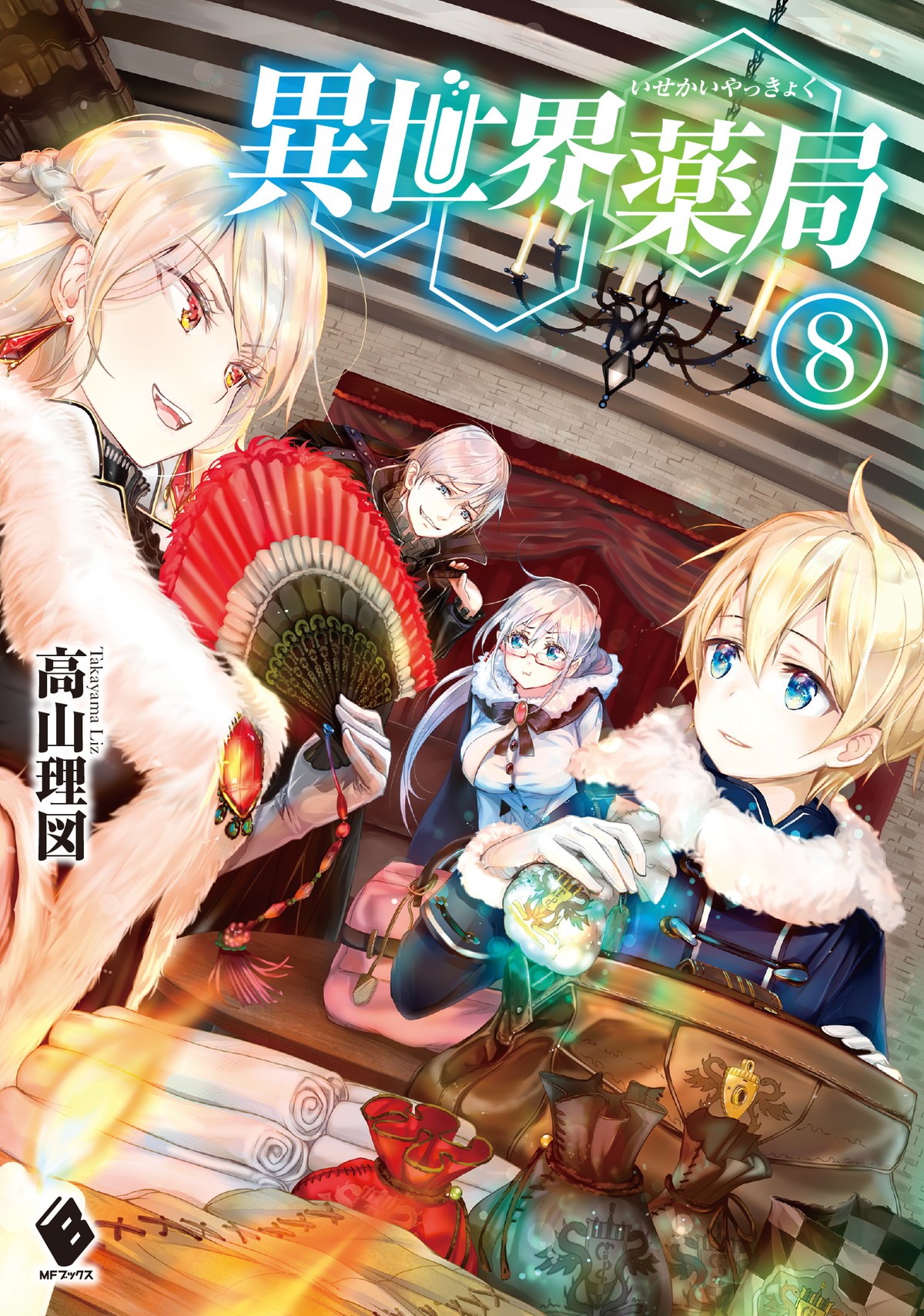 『異世界薬局』TVアニメ化決定　原作者コメント＆お祝いイラスト到着