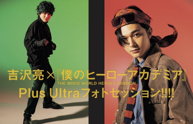 吉沢亮、『僕のヒーローアカデミア THE MOVIE ワールド ヒーローズ ミッション』デク&ロディ・ソウルのイメージファッション