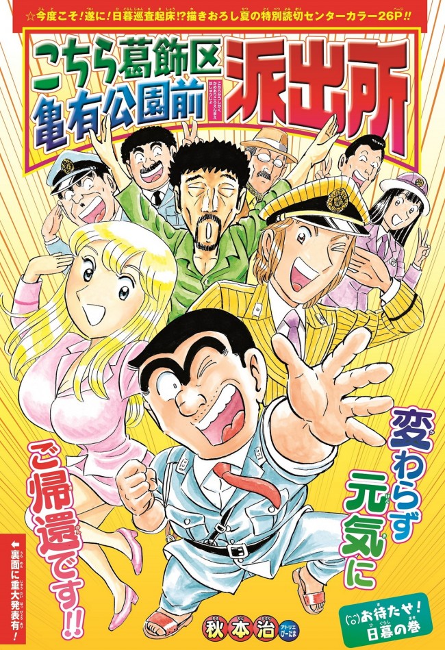 「週刊少年ジャンプ」2021年33・34合併号掲載『こちら葛飾区亀有公園前派出所』カラー扉ページ