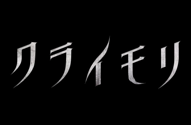 映画『クライモリ』ロゴ