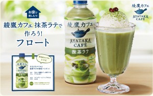 「綾鷹カフェ 抹茶ラテ」