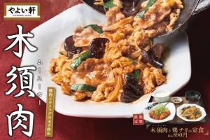 やよい軒「木須肉と鶏チリの定食」