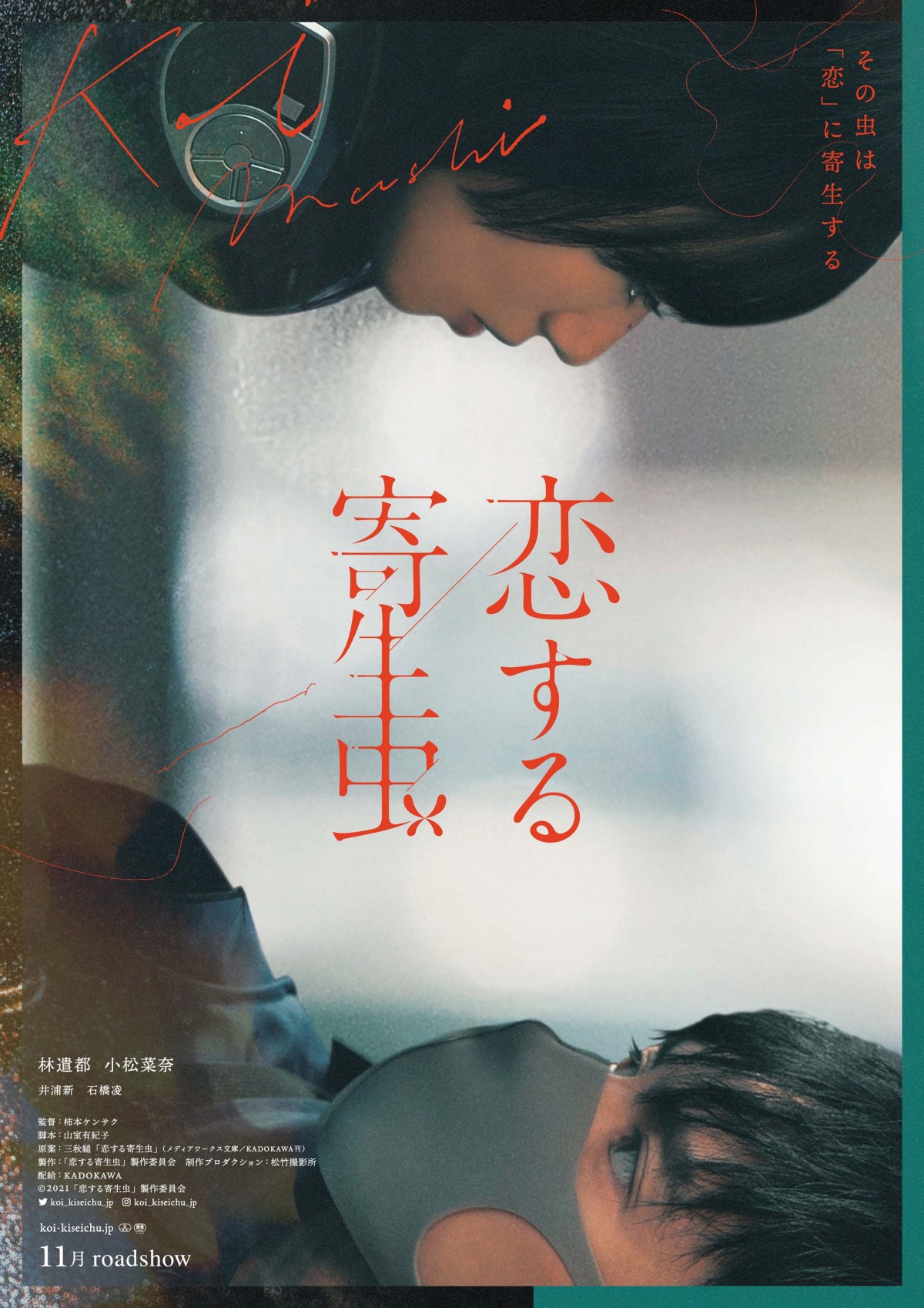 林遣都×小松菜奈『恋する寄生虫』、美しい映像とダークな言葉が彩る特報2種解禁