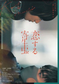 映画『恋する寄生虫』ティザービジュアル