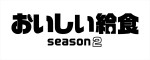 ドラマ『おいしい給食 season2』ロゴ