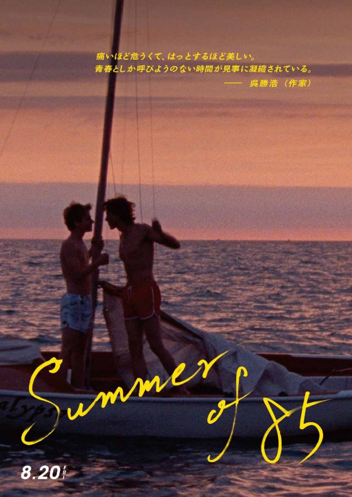 最高にきらめく、2人だけの時間『Summer of 85』ダンスシーン解禁　行定勲監督らコメントも到着