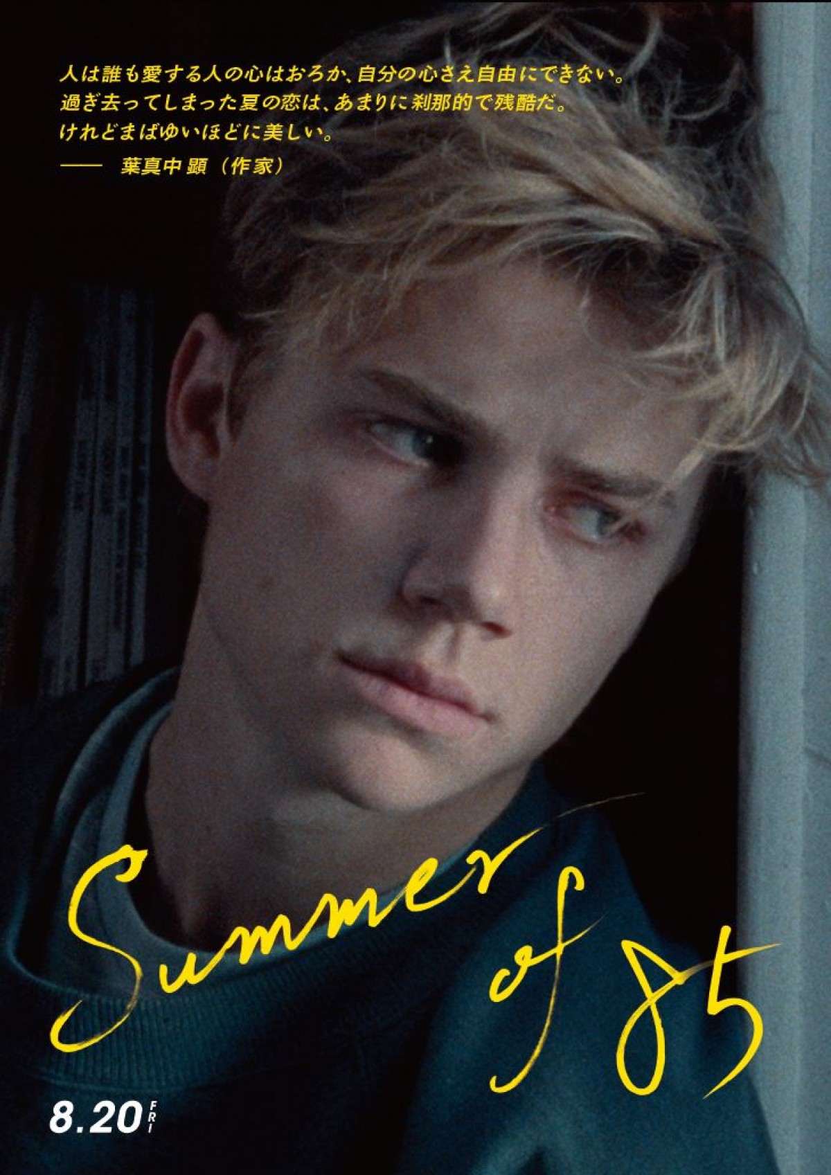 最高にきらめく、2人だけの時間『Summer of 85』ダンスシーン解禁　行定勲監督らコメントも到着