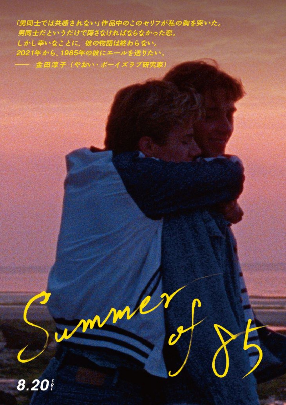 最高にきらめく、2人だけの時間『Summer of 85』ダンスシーン解禁　行定勲監督らコメントも到着