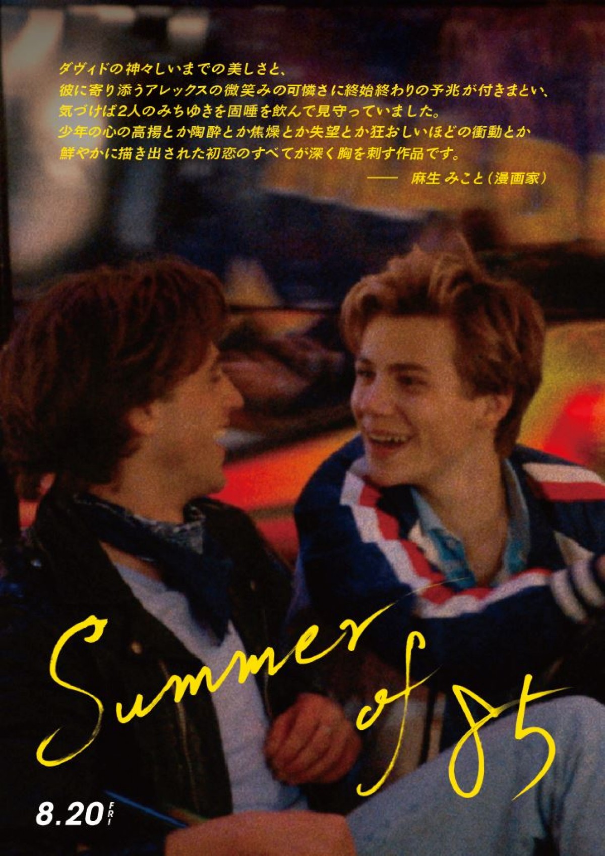 最高にきらめく、2人だけの時間『Summer of 85』ダンスシーン解禁　行定勲監督らコメントも到着