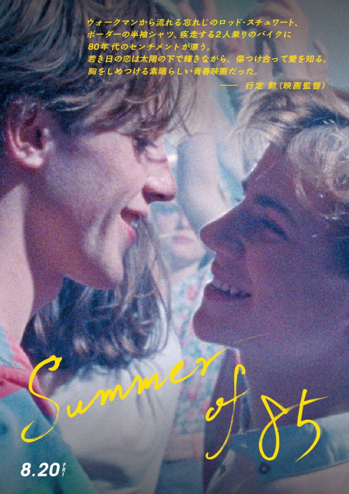 最高にきらめく、2人だけの時間『Summer of 85』ダンスシーン解禁　行定勲監督らコメントも到着