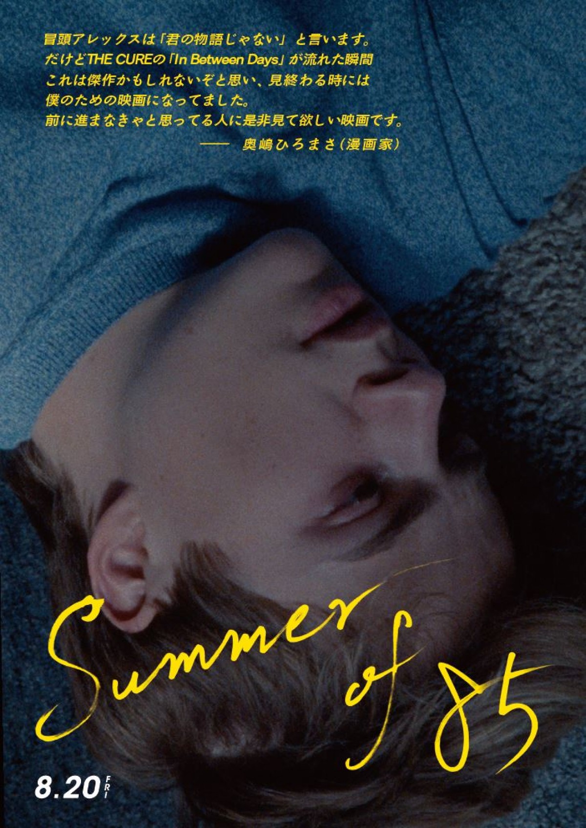 最高にきらめく、2人だけの時間『Summer of 85』ダンスシーン解禁　行定勲監督らコメントも到着