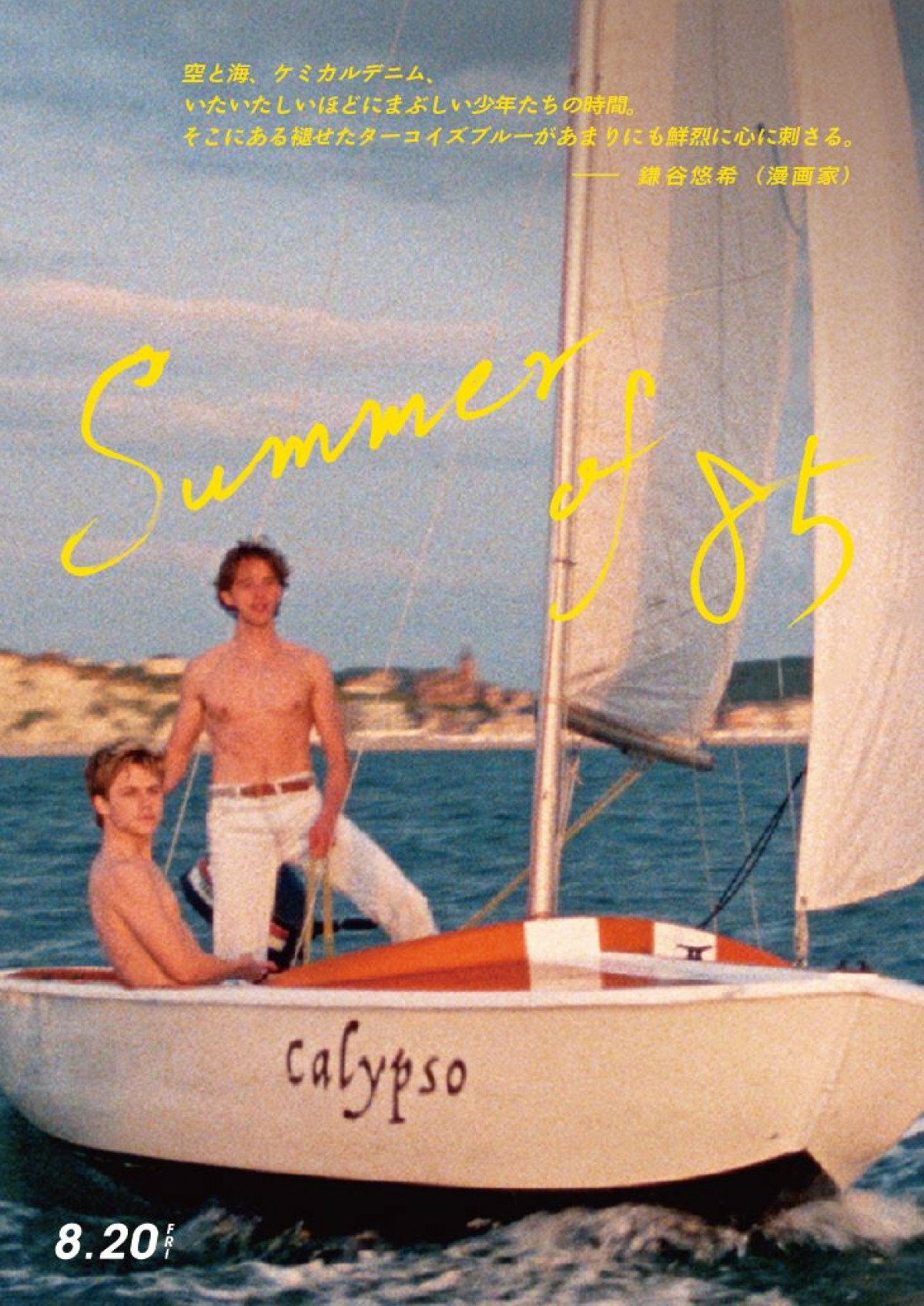 最高にきらめく、2人だけの時間『Summer of 85』ダンスシーン解禁　行定勲監督らコメントも到着