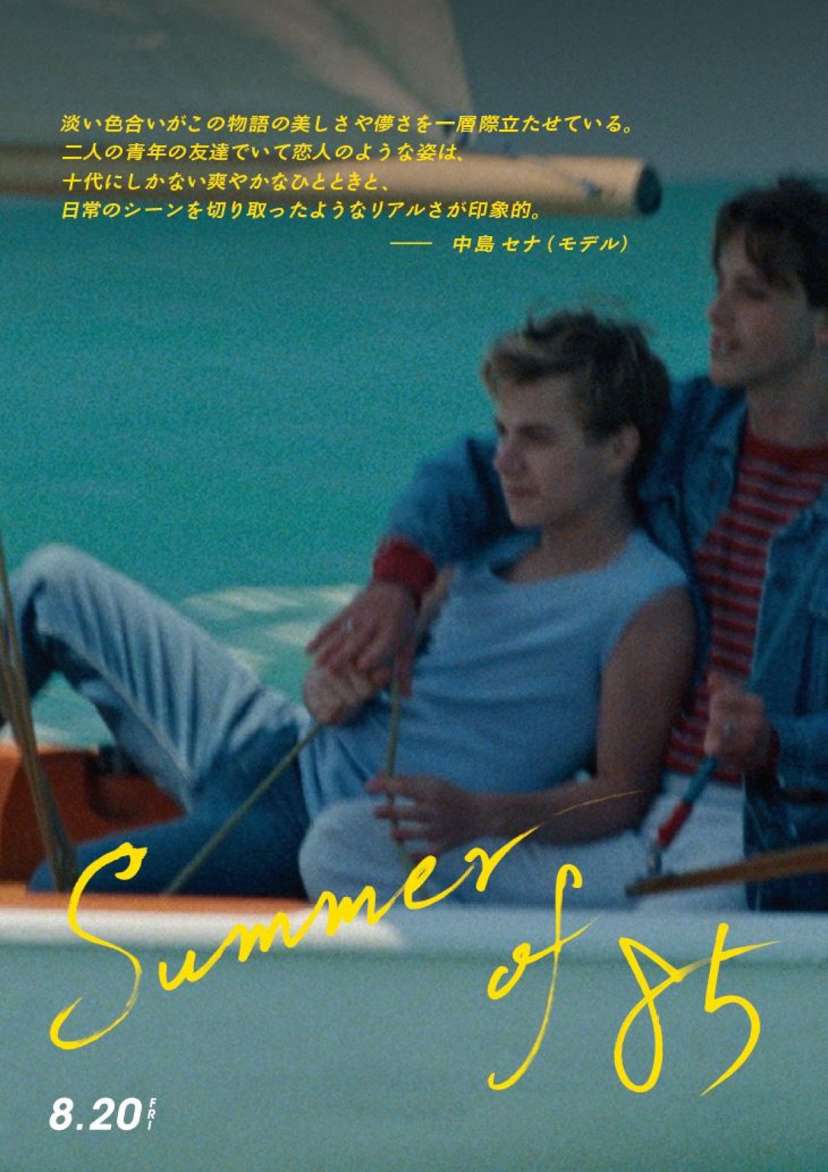 最高にきらめく、2人だけの時間『Summer of 85』ダンスシーン解禁　行定勲監督らコメントも到着