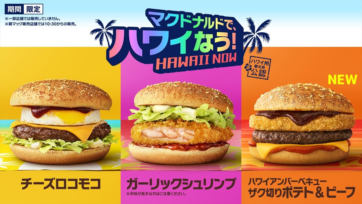 マクドナルドで“ハワイキャンペーン”実施決定！　「チーズロコモコ」など8商品が登場