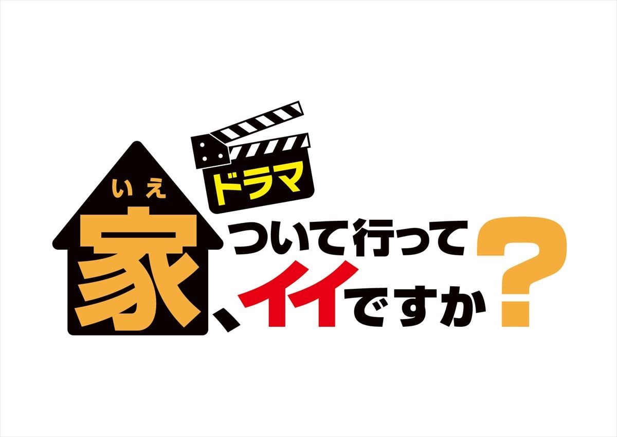 『家、ついて行ってイイですか？』ドラマ化　竜星涼がディレクター役でテレ東初主演