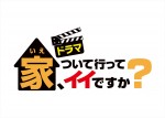 ドラマ『家、ついて行ってイイですか？』ロゴビジュアル