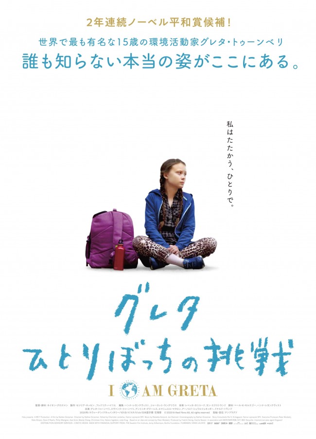 映画『グレタ ひとりぼっちの挑戦』ティザービジュアル