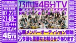 乃木坂46 新YouTubeチャンネル「乃木坂配信中」で配信される「乃木坂46分TV」