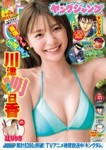 川津明日香、「週刊ヤングジャンプ」（集英社）35号に登場