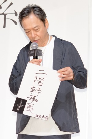 ドラマ『上下関係』完成披露発表会イベントに登場した板尾創路