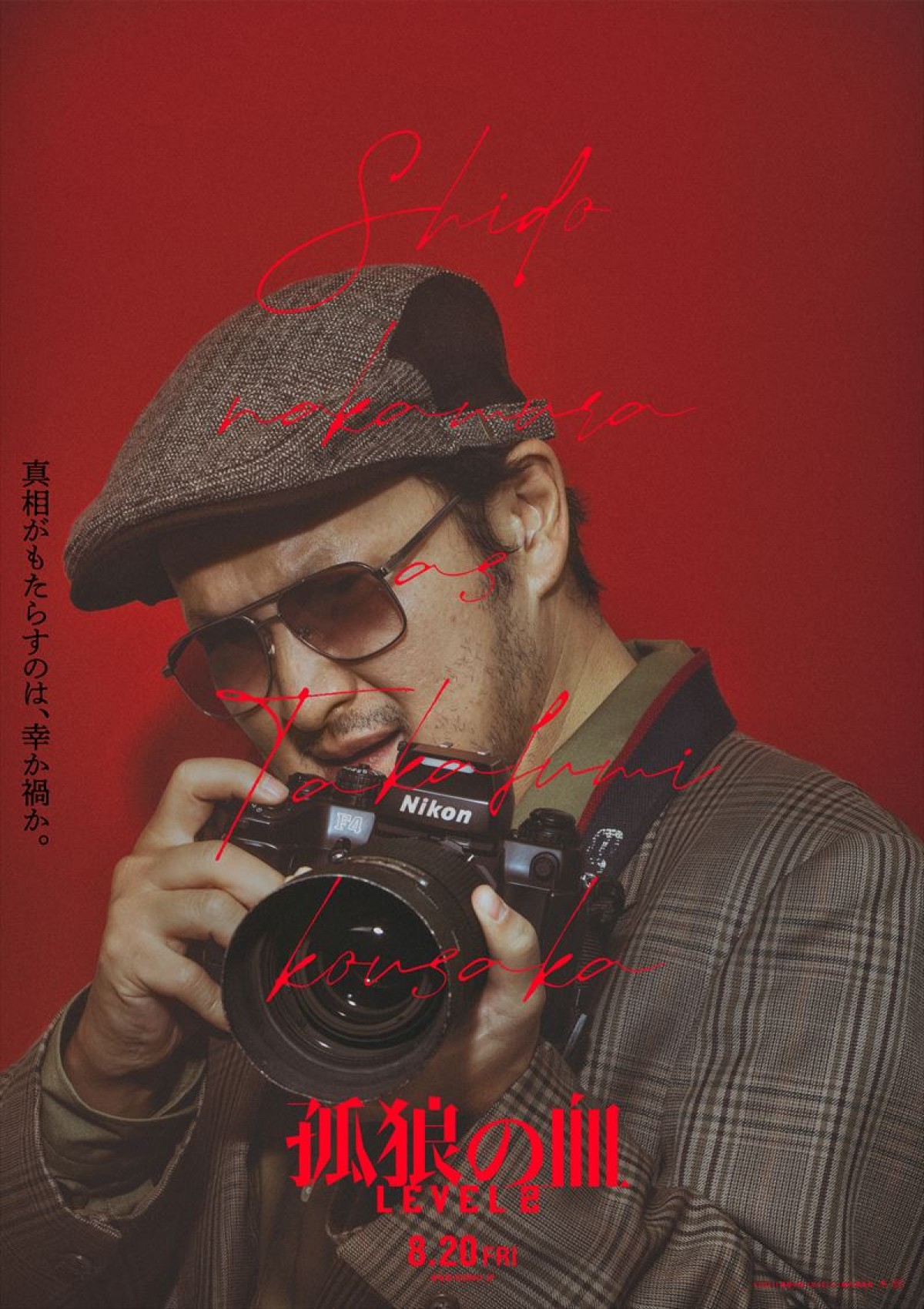 松坂桃李、鈴木亮平らの魅力＆色気あふれる！　『孤狼の血 LEVEL2』キャラポスター公開