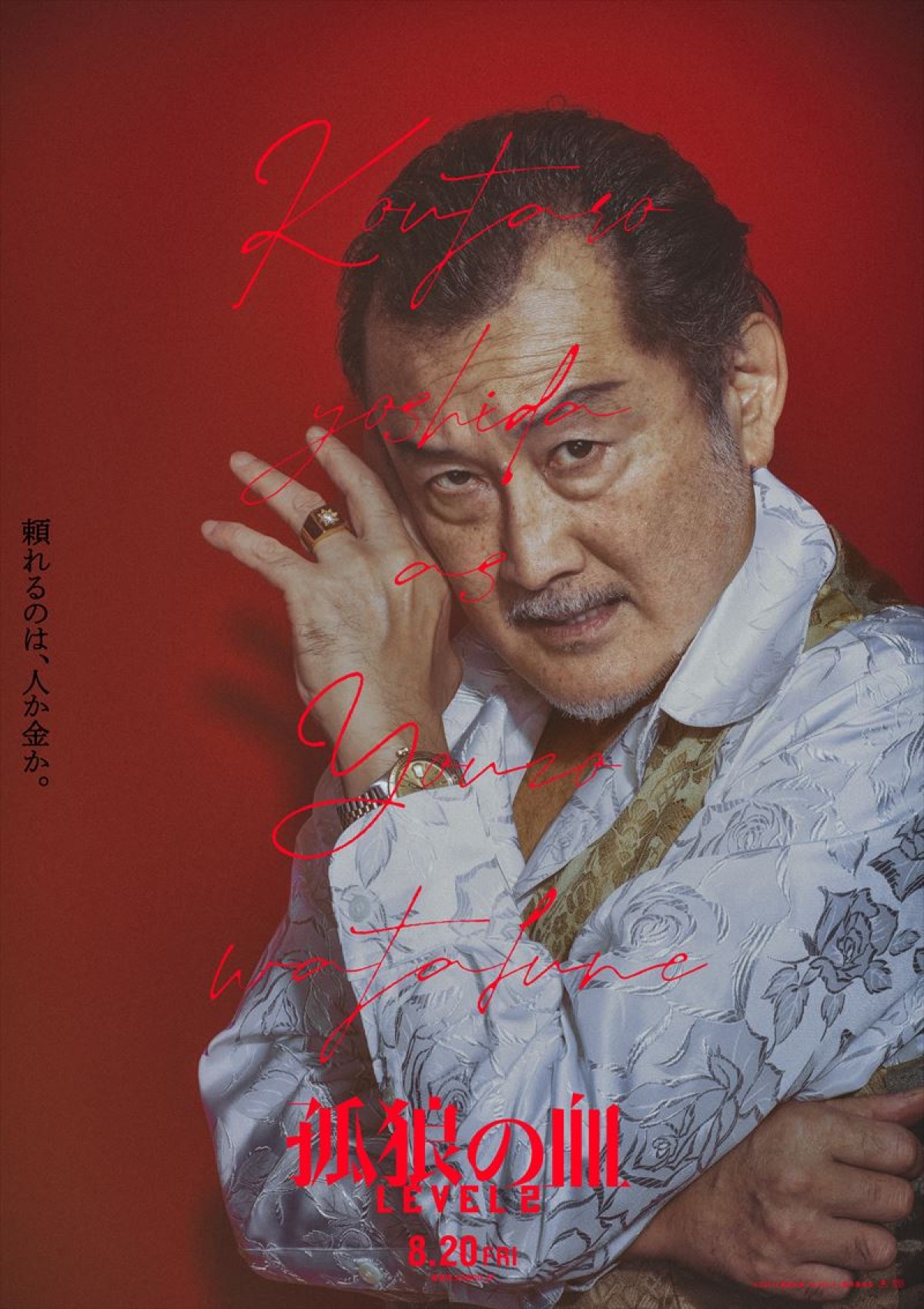 松坂桃李、鈴木亮平らの魅力＆色気あふれる！　『孤狼の血 LEVEL2』キャラポスター公開