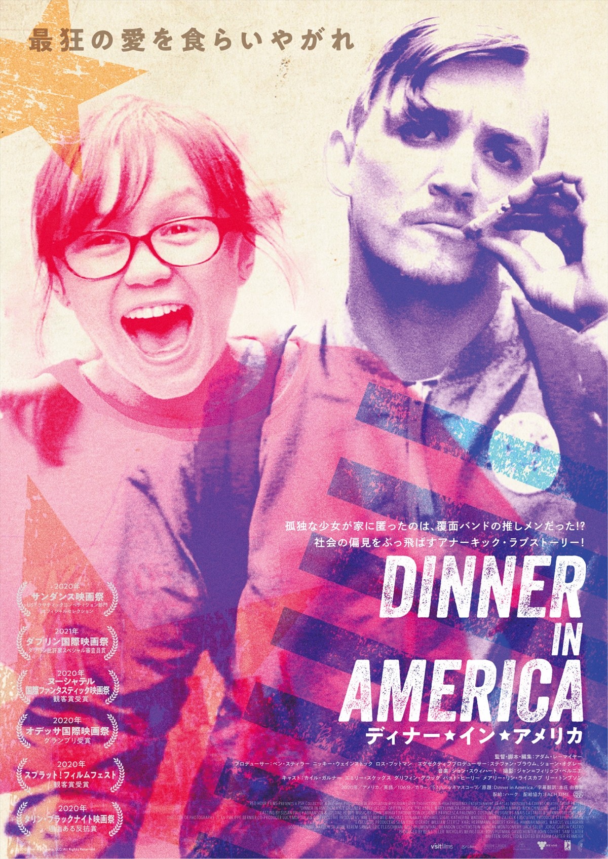 映画『ディナー・イン・アメリカ』日本版ポスタービジュアル