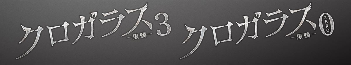 映画『クロガラス3＆0』、主題歌は崎山つばさが続投　「正偽」初披露の予告解禁