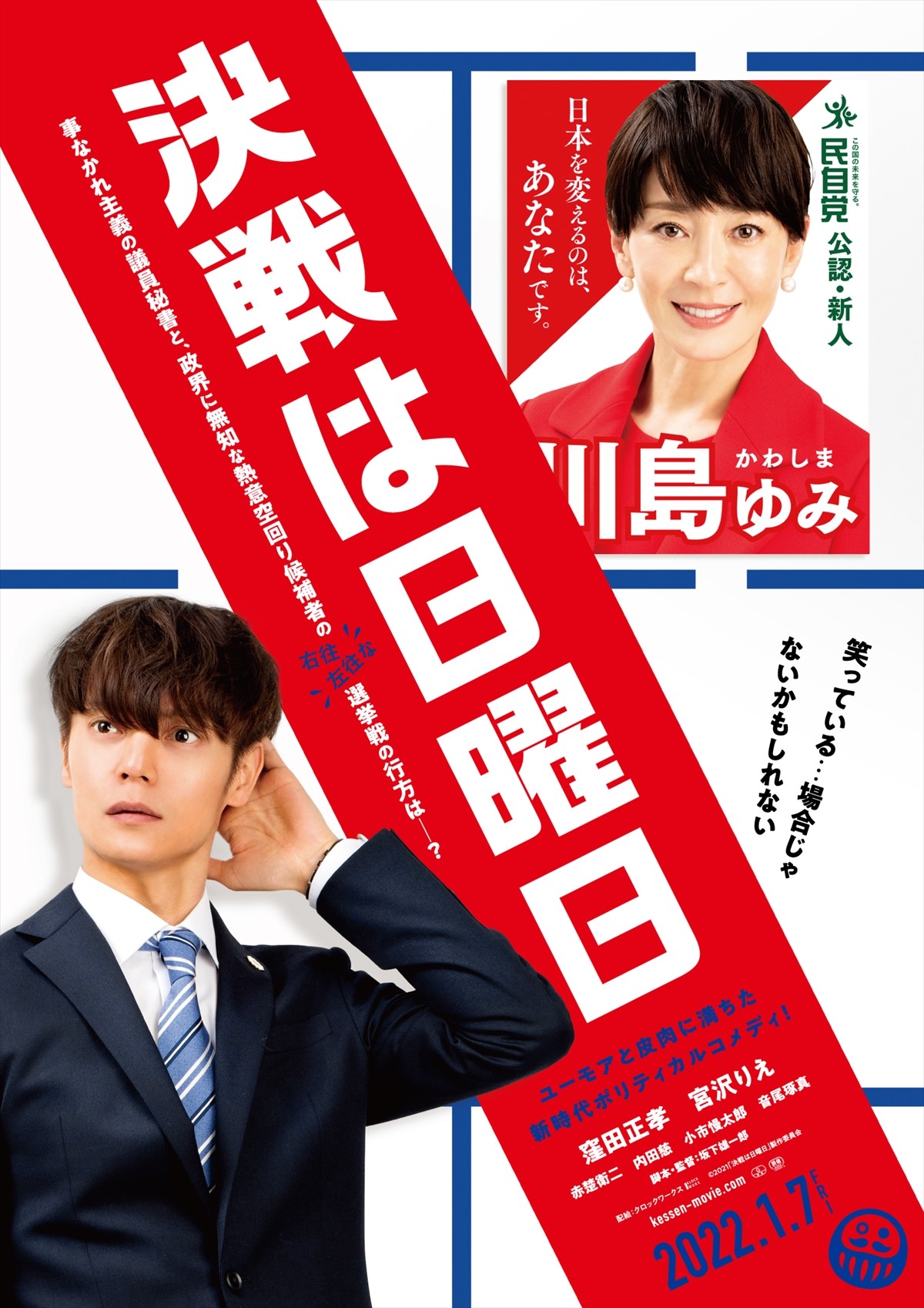 窪田正孝×宮沢りえ『決戦は日曜日』、選挙風ポスタービジュアル＆新場面カット解禁