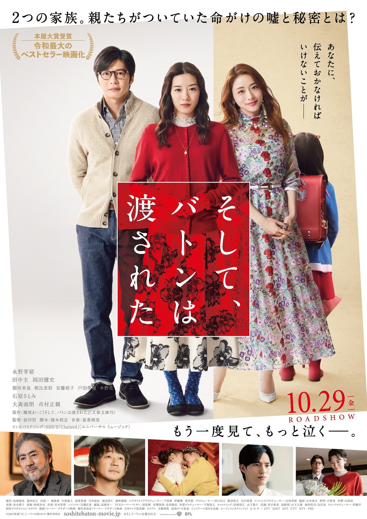 映画『そして、バトンは渡された』ポスタービジュアル