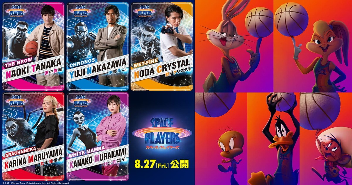 映画『スペース・プレイヤーズ』吹き替え版声優陣&『ルーニー・テューンズ』キャラクター