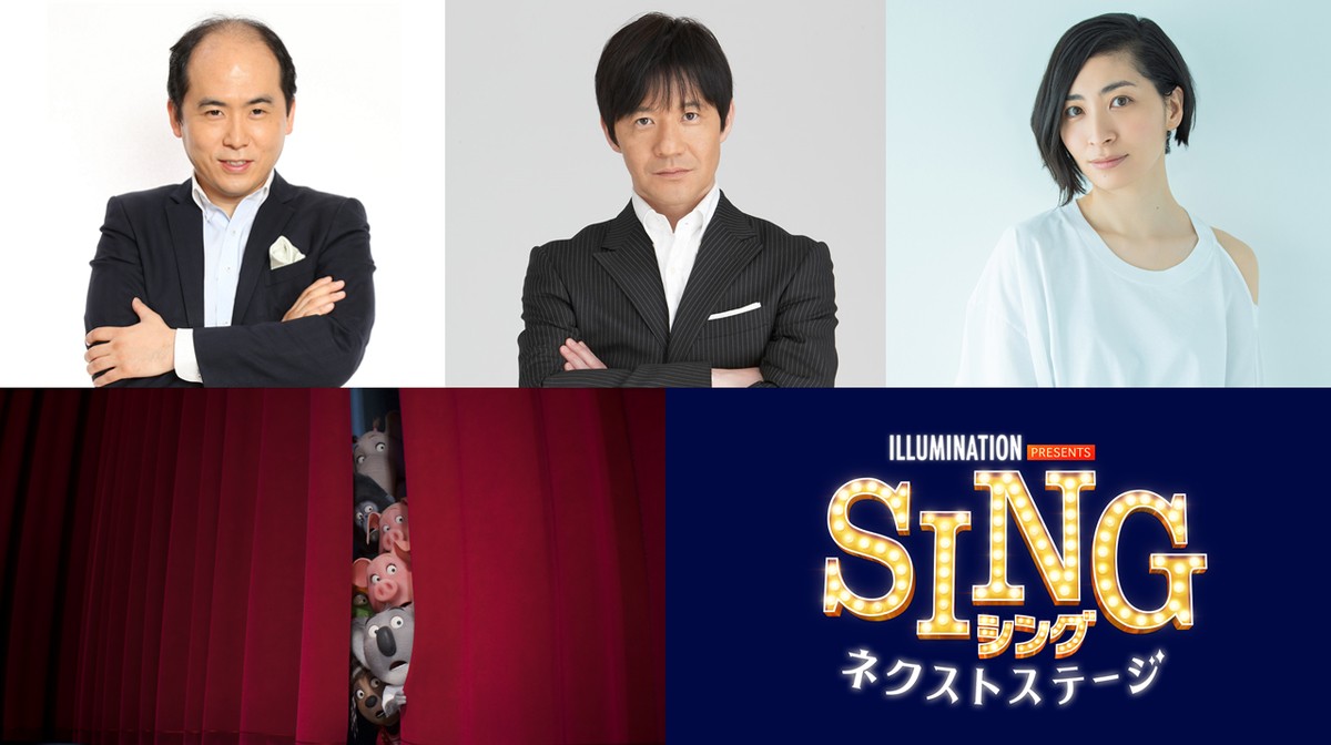 映画『SING/シング:ネクストステージ』日本語吹き替え版声優(左から)トレンディエンジェル・斎藤司、内村光良、坂本真綾