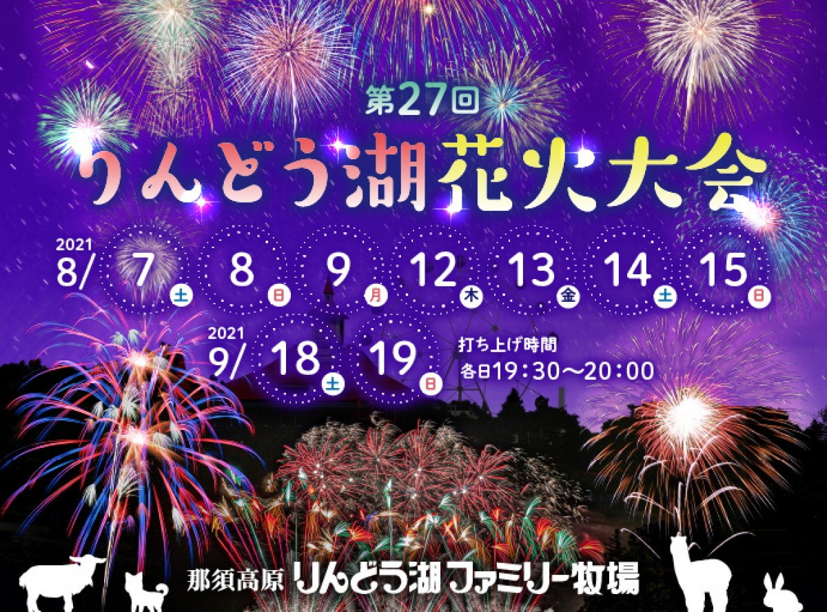 栃木・那須「りんどう湖花火大会」8月も開催！　湖面に映る“幻想的な花火”楽しめる