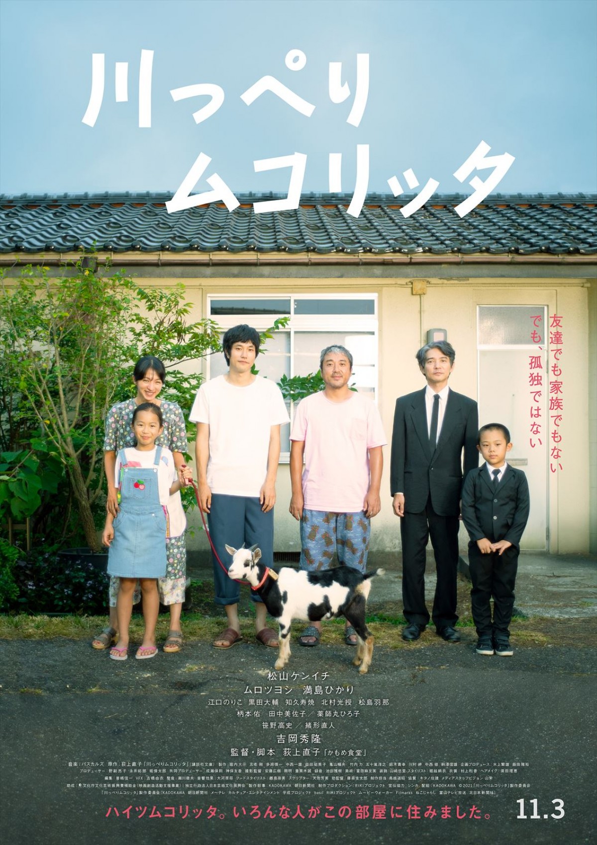 『川っぺりムコリッタ』松山ケンイチ、隣人と温かいご飯　ささやかな幸せ映す本予告解禁