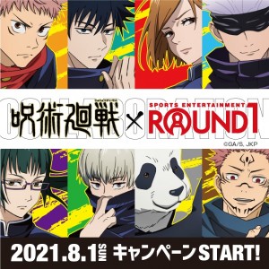 『呪術廻戦』とROUND1がコラボ！ 「マスコット」配布など企画が盛りだくさん