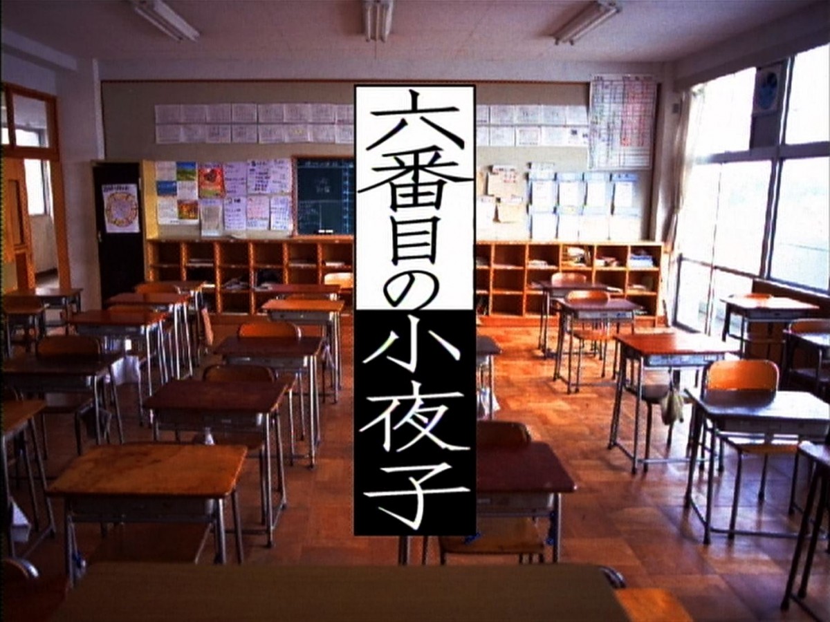 『六番目の小夜子』今夜から一挙再放送　10代の鈴木杏、栗山千明、山田孝之、松本まりから出演