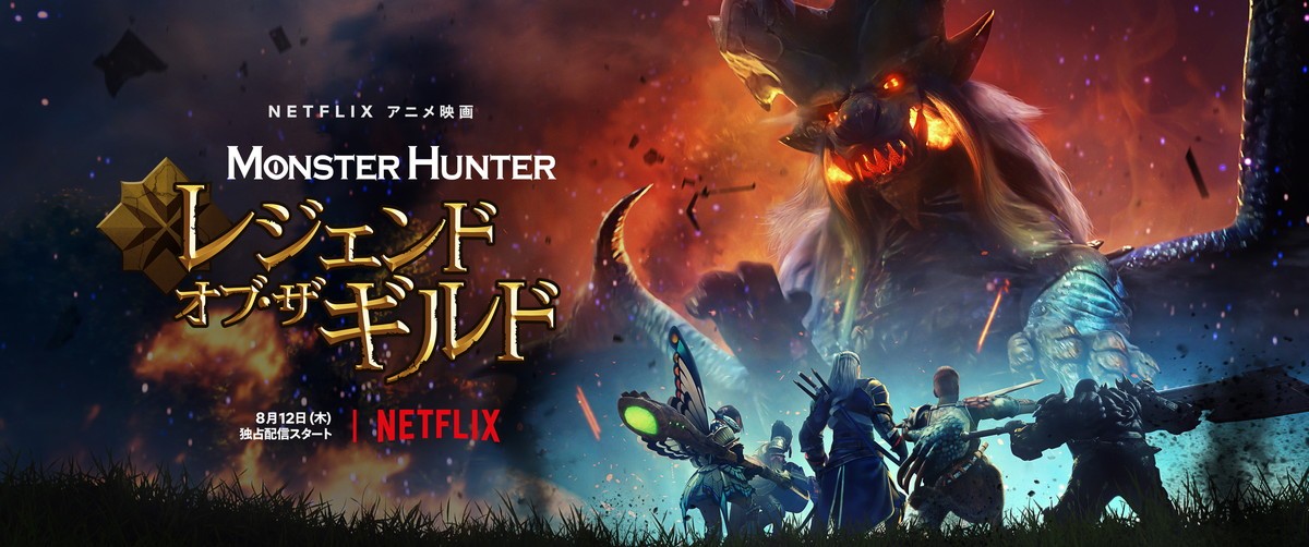 NETFLIXアニメ映画『モンスターハンター:レジェンド・オブ・ザ・ギルド』第2弾キーアート
