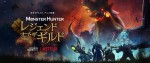 NETFLIXアニメ映画『モンスターハンター：レジェンド・オブ・ザ・ギルド』第2弾キーアート