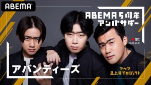 20210730_ABEMA5周年アンバサダー