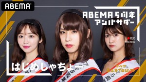 20210730_ABEMA5周年アンバサダー