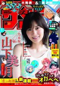 乃木坂46・山下美月、「週刊少年サンデー」（小学館）36・37合併号の表紙&グラビアに登場