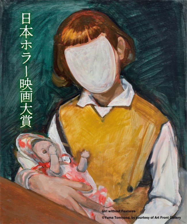 「日本ホラー映画大賞」キービジュアル(画・冨安由真)